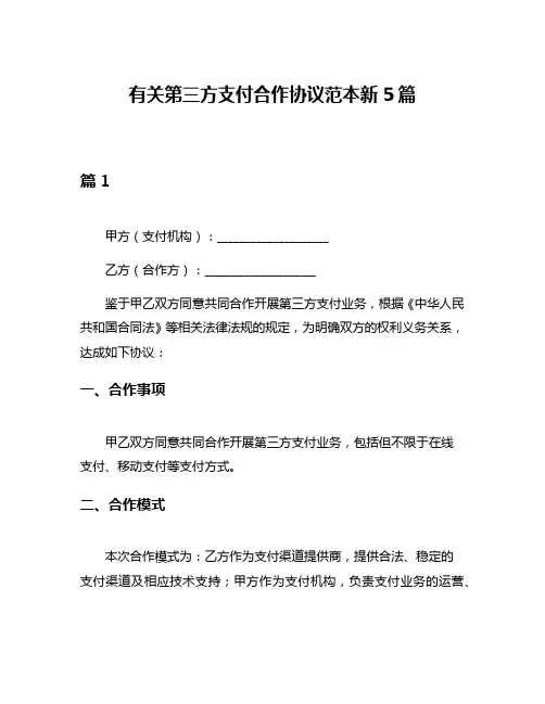 有关第三方支付合作协议范本新5篇