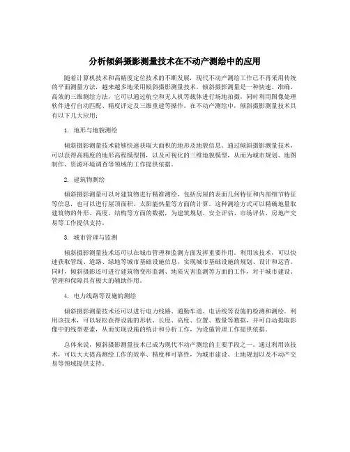 分析倾斜摄影测量技术在不动产测绘中的应用