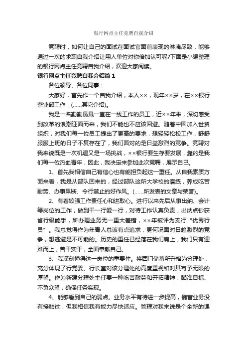 银行网点主任竞聘自我介绍_自我介绍范文_