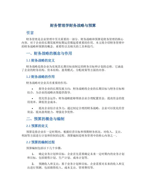 财务管理学财务战略与预算