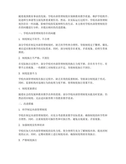 学校内部管理制度问题