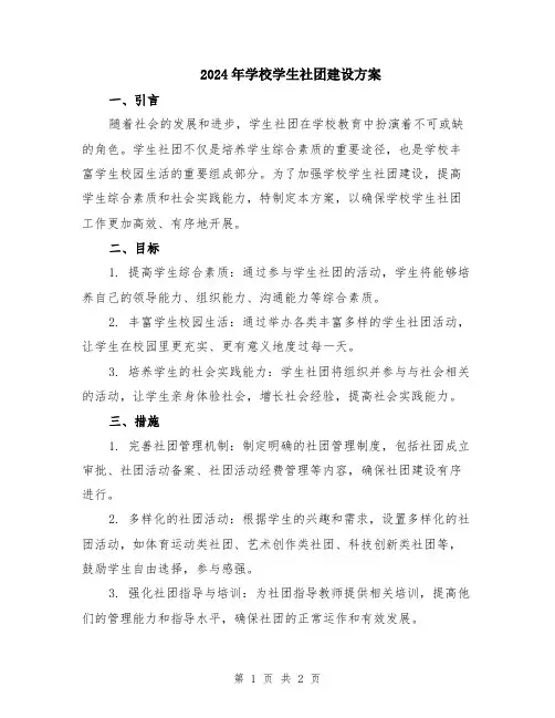 2024年学校学生社团建设方案