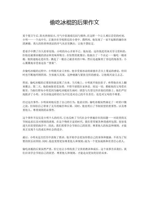 偷吃冰棍的后果作文