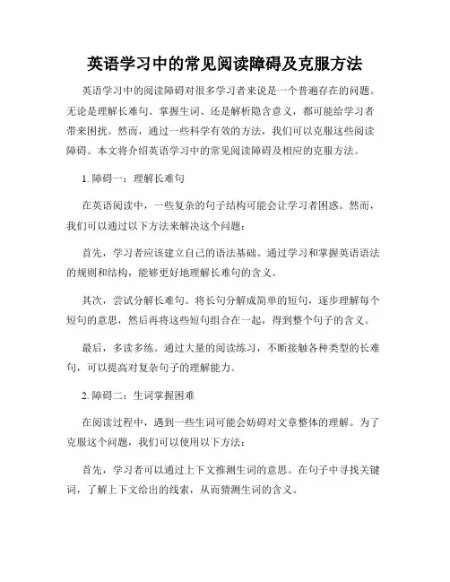 英语学习中的常见阅读障碍及克服方法