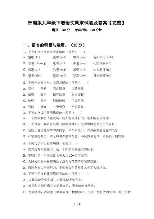 部编版九年级下册语文期末试卷及答案【完整】