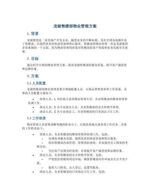 龙湖售楼部物业管理方案
