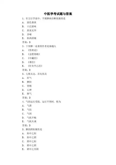 中医学考试题与答案