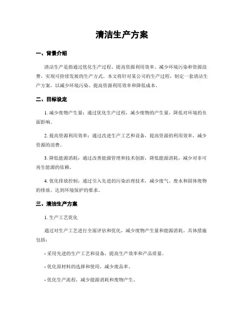 清洁生产方案