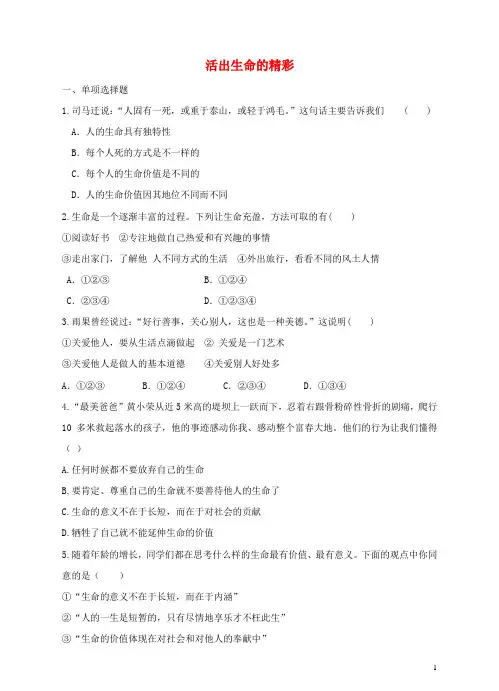 七年级道德与法治上册 第四单元 生命的思考 第十课 绽放生命之花 第2框 活出生命的精彩作业 新人教版