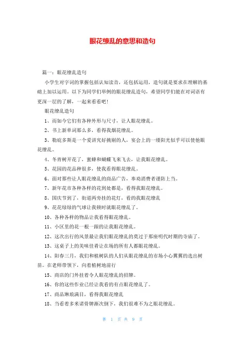 眼花缭乱的意思和造句