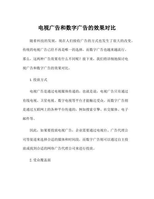 电视广告和数字广告的效果对比