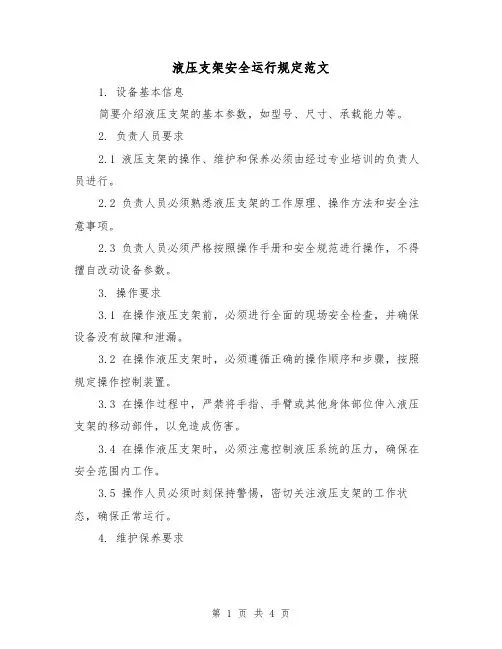 液压支架安全运行规定范文(二篇)