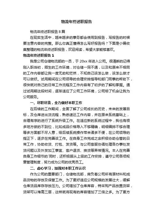物流年终述职报告