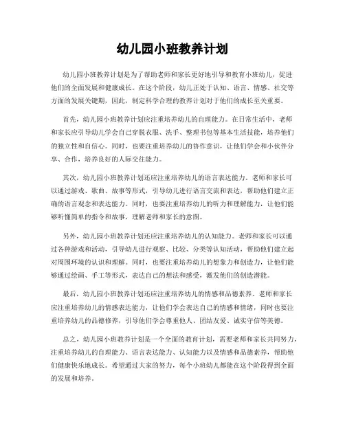 幼儿园小班教养计划