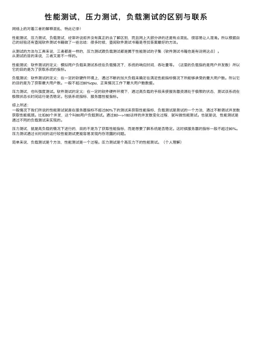 性能测试，压力测试，负载测试的区别与联系