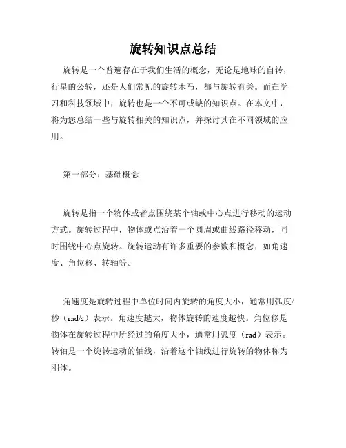 旋转知识点总结