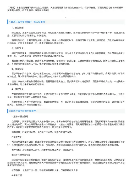 西班牙留学要注意的一些安全事项