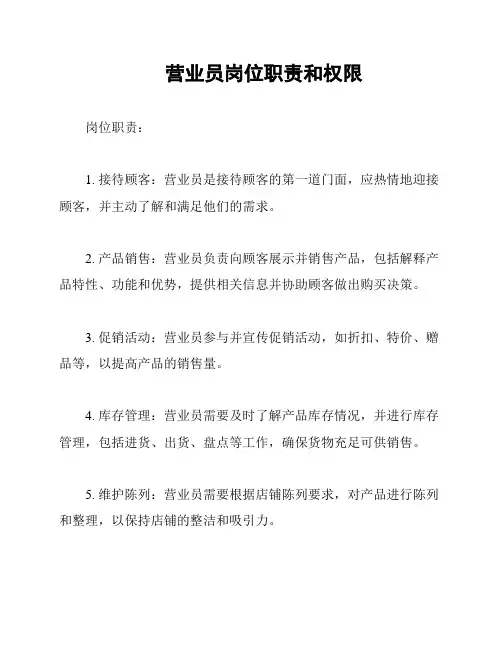 营业员岗位职责和权限
