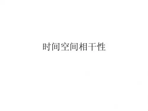 时间空间相干性