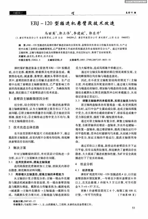EBJ-120型掘进机悬臂段技术改造