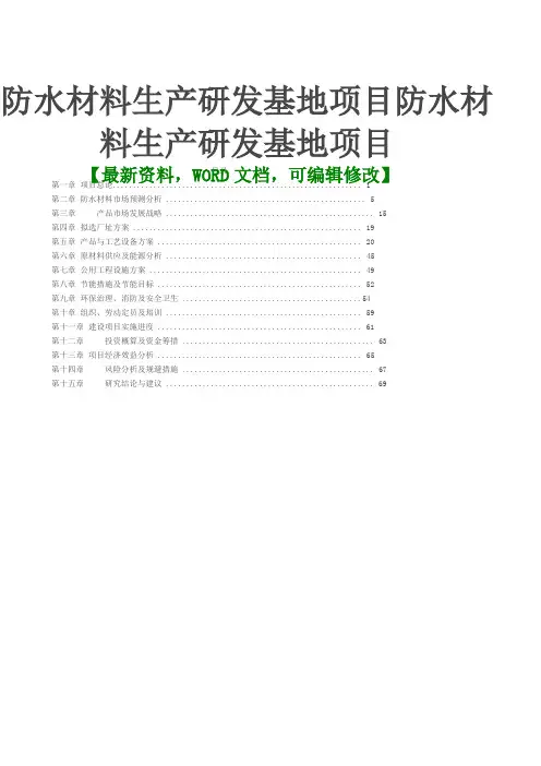 防水材料生产研发基地项目防水材料生产研发基地项目