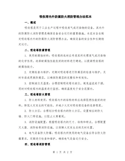 吸收塔内外防腐防火消防管理办法范本