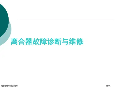 离合器故障诊断与维修