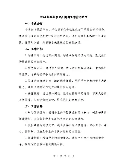 2024年四年级课外阅读工作计划范文(三篇)