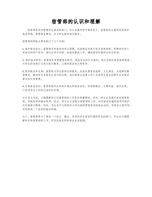 宿管部的认识和理解