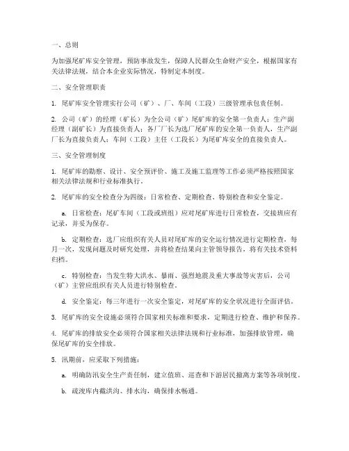 尾矿库_安全管理制度