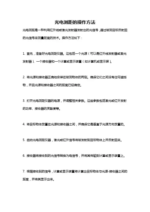 光电测距的操作方法