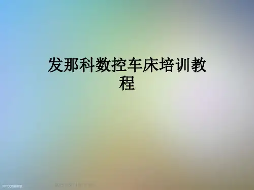 发那科数控车床培训教程