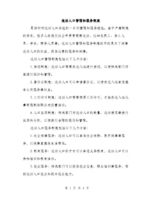 流动人口管理和服务制度（2篇）