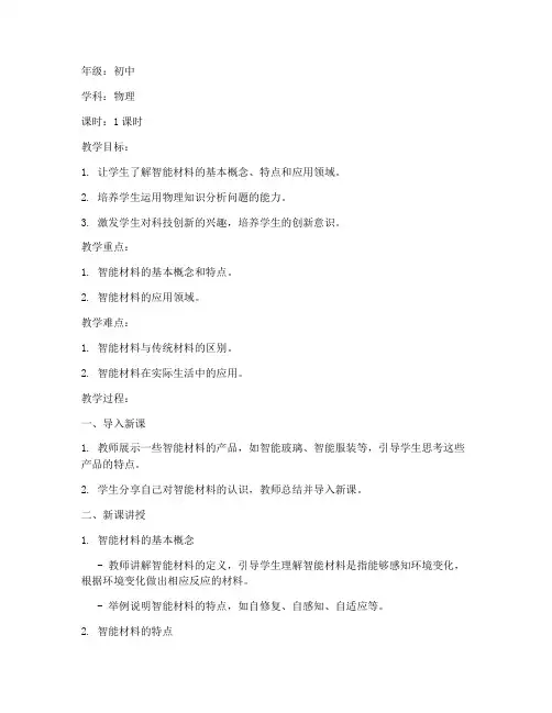 智能材料教案模板范文初中