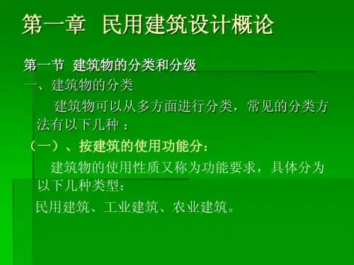房屋建筑学第一章