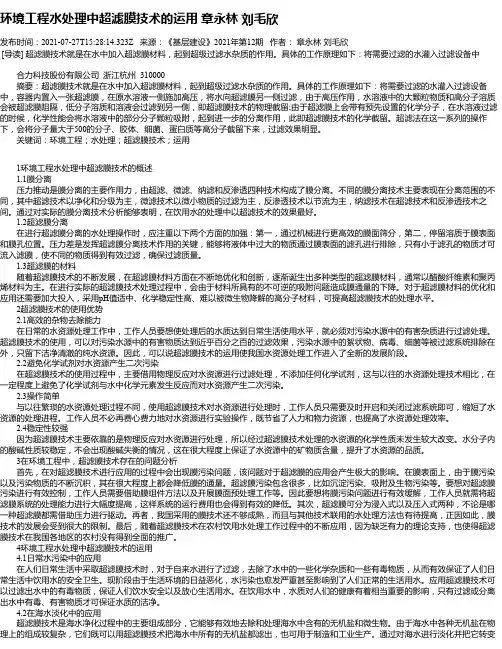 环境工程水处理中超滤膜技术的运用章永林刘毛欣