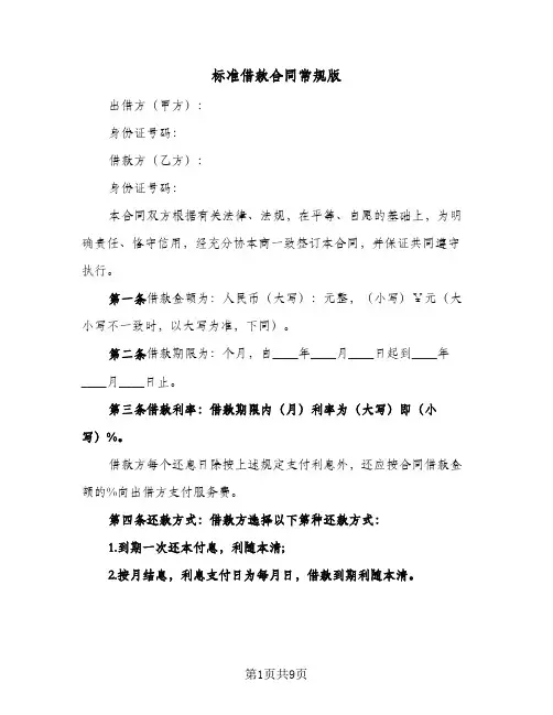 标准借款合同常规版（5篇）
