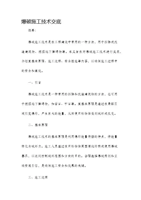 爆破施工技术交底