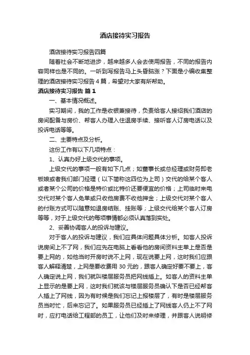酒店接待实习报告四篇