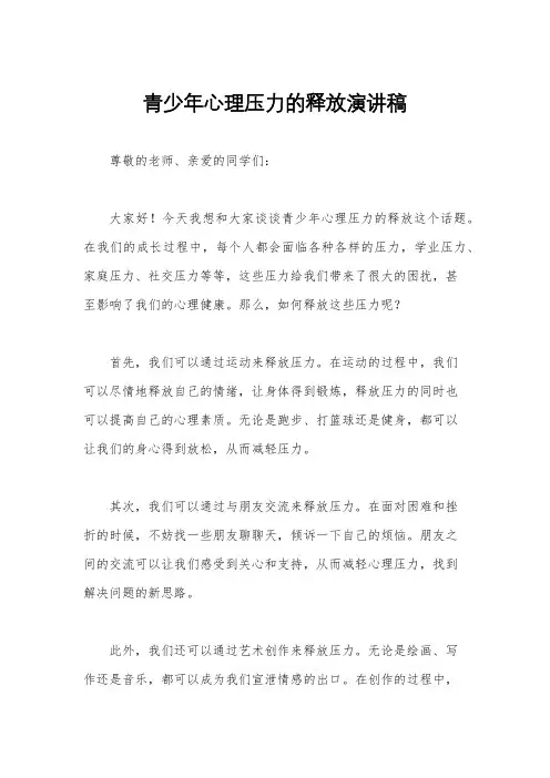 青少年心理压力的释放演讲稿