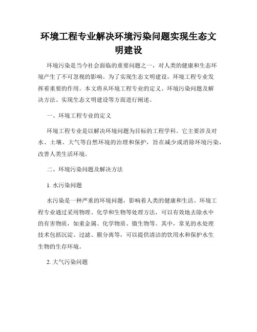 环境工程专业解决环境污染问题实现生态文明建设