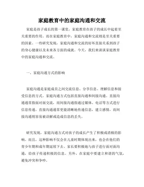 家庭教育中的家庭沟通和交流