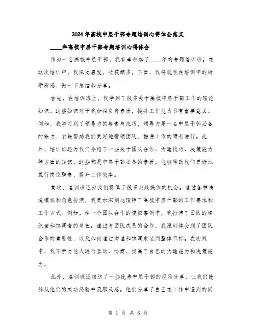2024年高校中层干部专题培训心得体会范文(二篇)