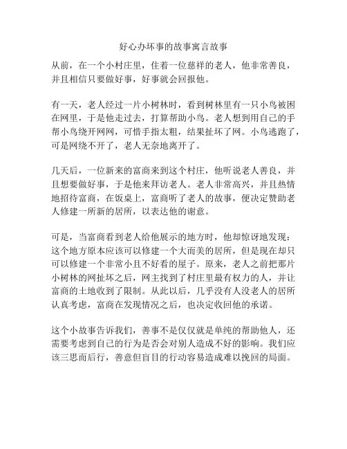 好心办坏事的故事寓言故事