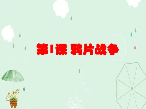 人教部编版八年级上册第1课 鸦片战争(共25张PPT)