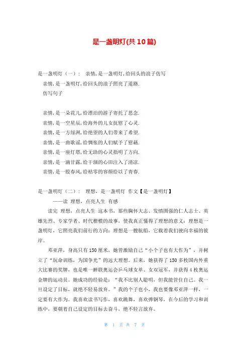是一盏明灯(共10篇)