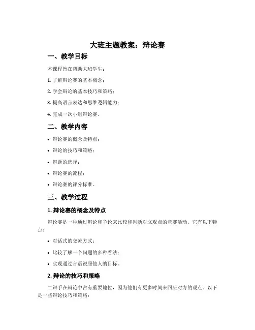 大班主题教案：辩论赛