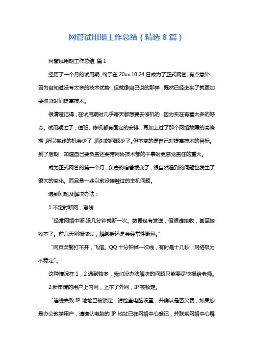 网管试用期工作总结(精选8篇)