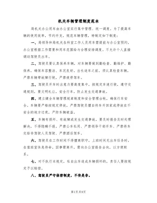 机关车辆管理制度范本(4篇)