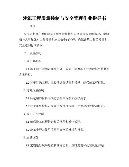 建筑工程质量控制与安全管理作业指导书